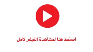 -300x169 لمشاهدة الفيلم كامل مجانا انزل لاسفل في اخر الصفحة